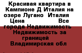 Красивая квартира в Кампионе-Д'Италия на озере Лугано (Италия) › Цена ­ 40 606 000 - Все города Недвижимость » Недвижимость за границей   . Владимирская обл.